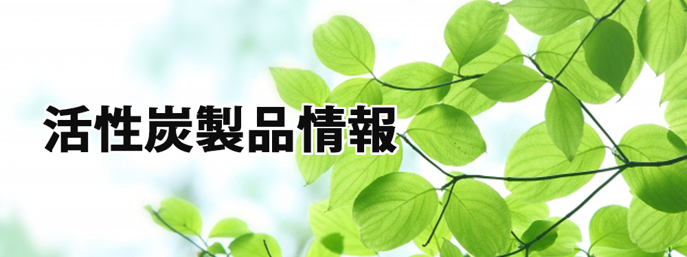 活性炭