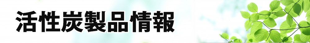 活性炭